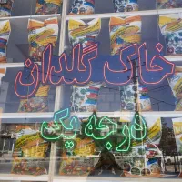 خاک گلدان کمپوست نشا ورمی پرلیت لیکاپون|گل و گیاه طبیعی|همدان, |دیوار