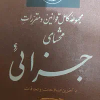 وکیل پایه یک و قاضی سابق دادگستری