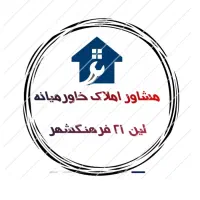 پیش فروش ملک مسکونی فرهنگشهر ۱۱۰ متر طبقه 1|فروش آپارتمان|شوشتر, |دیوار