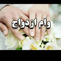 خریدار وام ازدواج فوری