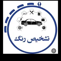 آموزشگاه و آموزش  تشخیص رنگ .صافکاری  و برق خودرو|خدمات آموزشی|کرمانشاه, |دیوار