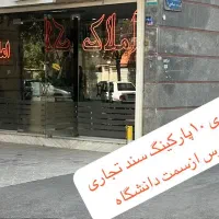 38مترتجاری۱۰متزپارکینگ دانشگاه‌مدرس