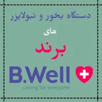 دستگاه بخور و  دستگاه نبولایزر های برند bwell