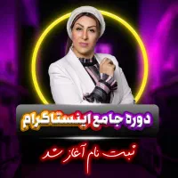 دوره جامع اینستاگرام +مدرک فنی‌وحرفه‌ای