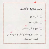 تایپ فوری و حرفه‌ای متن فارسی و انگلیسی