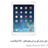 آیپد ایر ۲ - ۳۲ گیگ اصل اپل