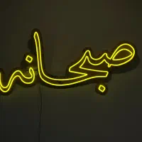 ساخت تابلو نئون|فروشگاه و مغازه|سیرجان, |دیوار