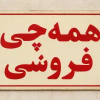 دیجیتال همه چی فروشی