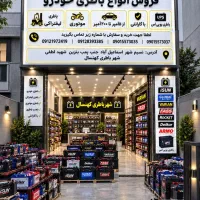 فروش انواع  باطری خودرویی،  موتوری قیمت کارخانه