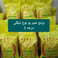 برنج عنبر بو درجه 1