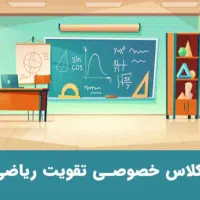 کلاس تقویتی ریاضی  برای سوم وچهارم ابتدایی