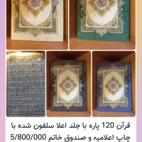 چاپ قرآن ختم ۱۲۰ پاره تشریفات مراسم با عکس اموات|کتاب و مجله مذهبی|مشهد, حرم مطهر رضوی|دیوار