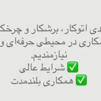 استخدام خیاط ماهر ،برش کار ،اتو کار