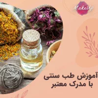 آموزش طب سنتی با مدرک بین المللی