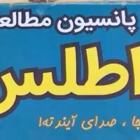 پانسیون مطالعاتی دخترانه اطلس