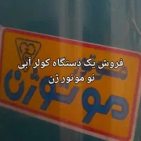 باسلام یک دستگاه کولر آبی نو موتور ژن ۶۵۰۰|کولر آبی|وحیدیه, |دیوار