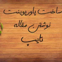 ساخت پاورپوینت،مقاله نویسی،تایپ