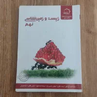 زیست و زمین شناسی نهم علامه حلی