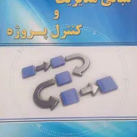کتاب مبانی مدیریت و کنترل پروژه