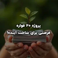 جذب-سرمایه-گذار-شراکت-با-سود-بالای-60