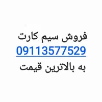 فروش سیم کارت ۹۱۱