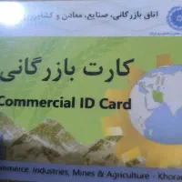کارت بازرگانی دارم