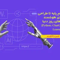 آموزش دوره تخصصی  حضوری و کاربردی هوش مصنوعی