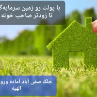 با کمترین سرمایه صاحب زمین سنددار در الهیه شوید|فروش زمین و ملک کلنگی|مشهد, الهیه|دیوار