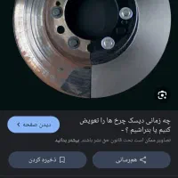 تراش دیسک تعمیرجلوبندی اقساطی با دسته چک صیادی|خدمات پیشه و مهارت|قم, فرهنگیان و شهربانی|دیوار