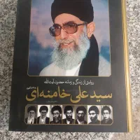 زندگینامه (خامنه ای) تمام گلاسه و گراانبها و کمیاب
