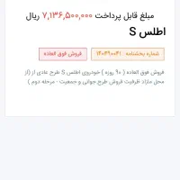 فروش فوق العاده اطلس S