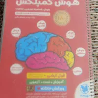فروش کتاب هوش کمپلکس ششم چاپ جدید 1404|کتاب و مجله آموزشی|سراوان, |دیوار