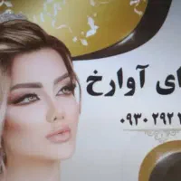 آرایشگاه زنانه کیان آباد