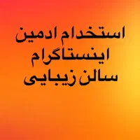 استخدام ادمین اینستاگرام