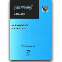 کتاب آیات الاحام حقوقی و جزایی از دکتر گرجی