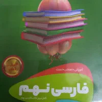 بسته کمک درسی ریاضی قلم چی و فارسی سبرتا پیاز نهم