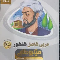 کتاب عربی جامع کنکور