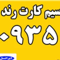 سیم کارت رند ایرانسل2عدد سریالی  75 14 113 0935