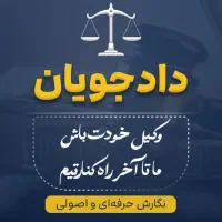 وکیل خودت باش