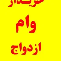 ثبت وام ازدواج وفرزند اوری  ووام جانبازی