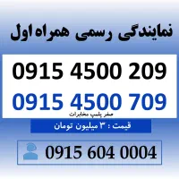 خط رند سیم کارت همراه اول 0915.4500.209