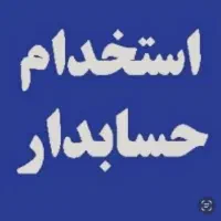 استخدام حسابدار