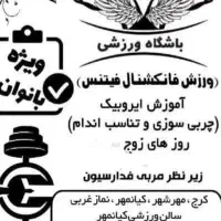 ورزش هوازی وچربی سوزی (ایروبیک )