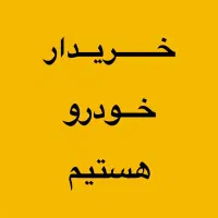 خریدار و فروش انواع خودرو