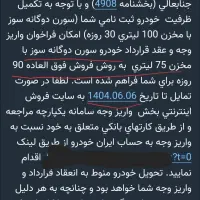 فروش حواله سورن دوگانه، تحویل ۹۰روزه