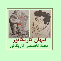 مجله ی نایاب کیهان کاریکاتور