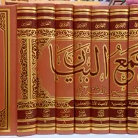 تفسیر مجمع البیان (کتاب حوزوی)