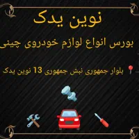 بورس انواع لوازم خودروی های چینی|قطعات یدکی و لوازم جانبی|مشهد, کوشش|دیوار