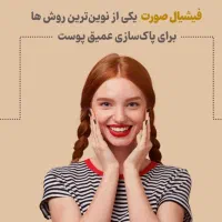 پاکسازی و فشیال تخصصی پوست
