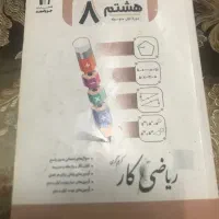 کتاب کار ریاضی هشتم|کتاب و مجله آموزشی|تهران, فلاح|دیوار